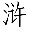 浒: Fangsongti
