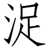 浞: Fangsongti