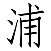 浦: Fangsongti