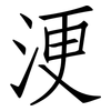 浭: Fangsongti