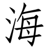 海: Fangsongti 海: Fangsongti