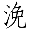 浼: Fangsongti