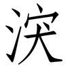 涋: Fangsongti 涋: Fangsongti