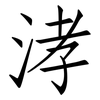 涍: Fangsongti 涍: Fangsongti