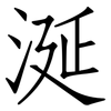 涎: Fangsongti 涎: Fangsongti