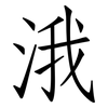 涐: Fangsongti