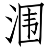 涠: Fangsongti