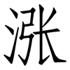 涨: Fangsongti 涨: Fangsongti
