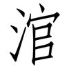涫: Fangsongti