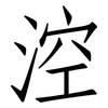 涳: Fangsongti