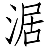涺: Fangsongti 涺: Fangsongti
