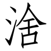 涻: Fangsongti 涻: Fangsongti