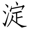 淀: Fangsongti 淀: Fangsongti
