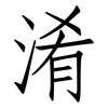 淆: Fangsongti 淆: Fangsongti