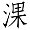 淉: Fangsongti 淉: Fangsongti
