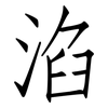 淊: Fangsongti
