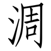 淍: Fangsongti 淍: Fangsongti