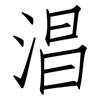 淐: Fangsongti 淐: Fangsongti