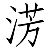 淓: Fangsongti 淓: Fangsongti
