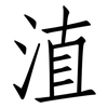 淔: Fangsongti 淔: Fangsongti