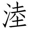 淕: Fangsongti 淕: Fangsongti