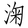 淗: Fangsongti 淗: Fangsongti