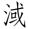 淢: Fangsongti