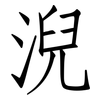 淣: Fangsongti 淣: Fangsongti