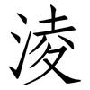 淩: Fangsongti