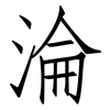 淪: Fangsongti 淪: Fangsongti