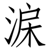 淭: Fangsongti 淭: Fangsongti