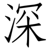 深: Fangsongti 深: Fangsongti