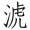 淲: Fangsongti 淲: Fangsongti
