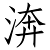 渀: Fangsongti 渀: Fangsongti
