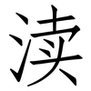 渎: Fangsongti