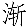 渐: Fangsongti