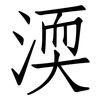 渜: Fangsongti
