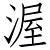 渥: Fangsongti