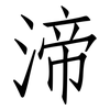 渧: Fangsongti