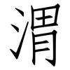 渭: Fangsongti