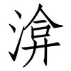 渰: Fangsongti