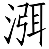 渳: Fangsongti
