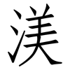 渼: Fangsongti