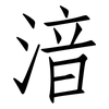 湆: Fangsongti