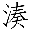 湊: Fangsongti