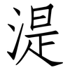湜: Fangsongti