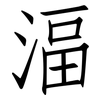 湢: Fangsongti