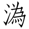 溈: Fangsongti