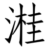 溎: Fangsongti