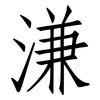 溓: Fangsongti